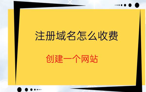 注册域名怎么收费 创建一个网站，购买域名需要花多少钱？